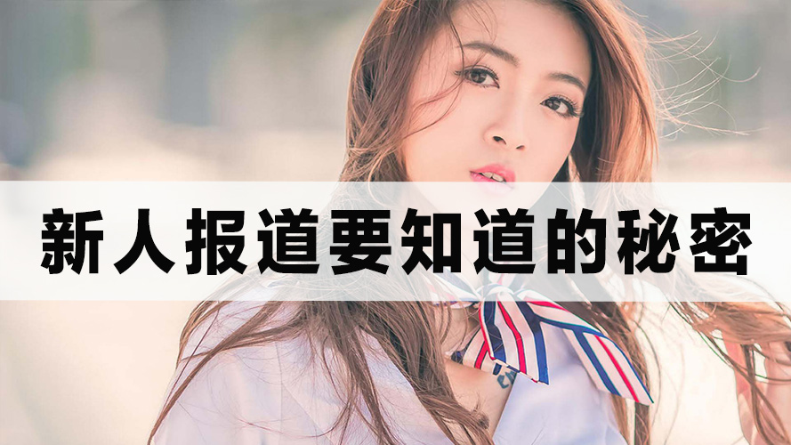 新人进站需要知道的秘密