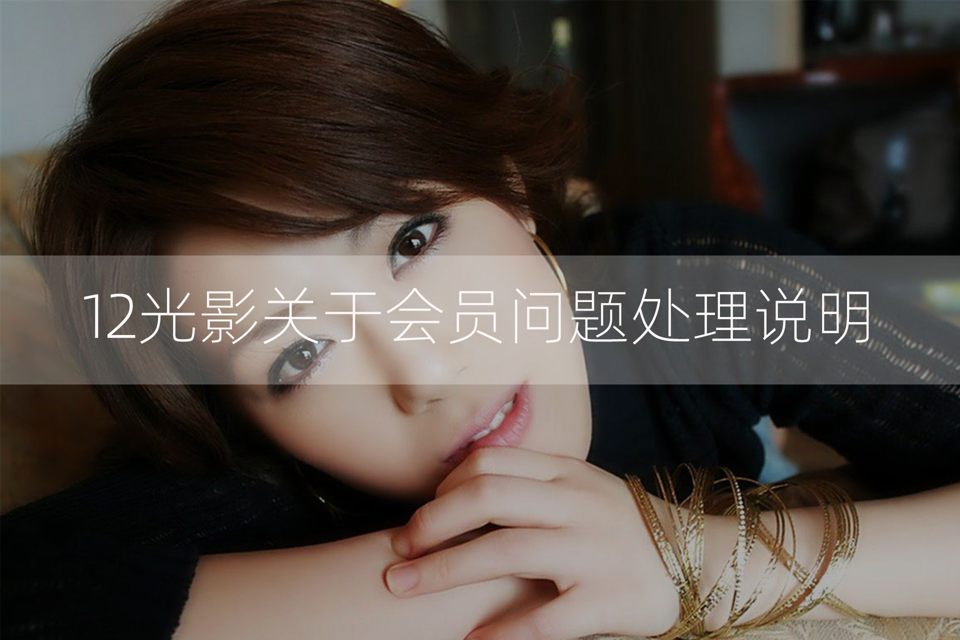 关于会员问题的处理