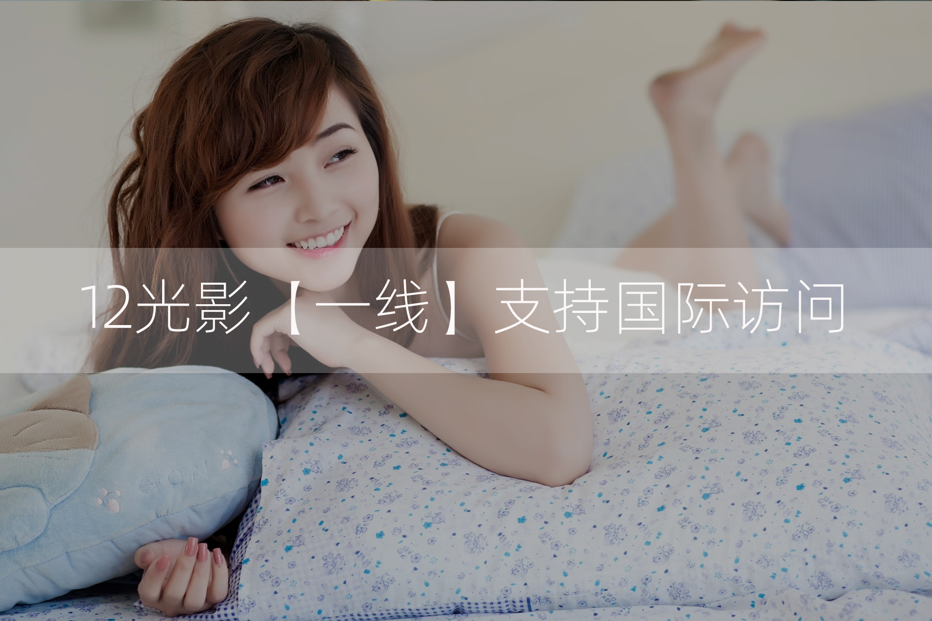 好消息：一线已经支持国际访问