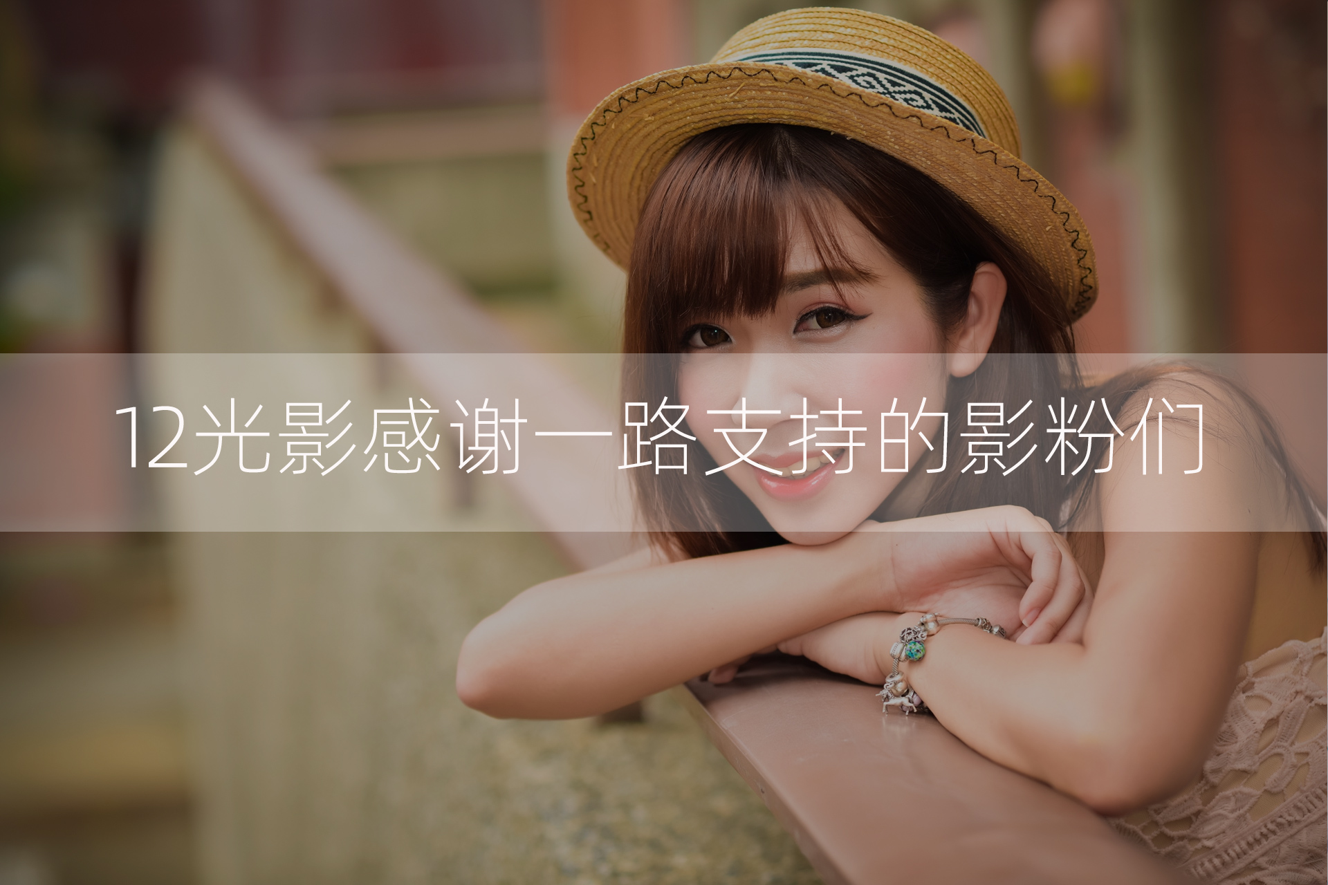 12光影会员2026年度会员办理中