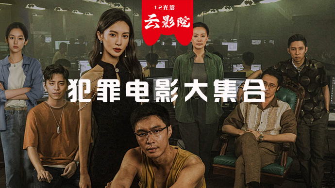 犯罪电影大集合