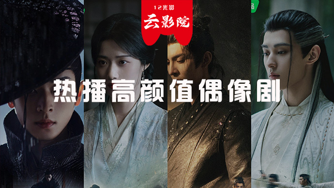 热播高颜值偶像剧