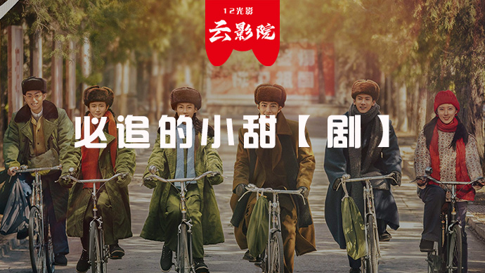 必追的小甜【剧】