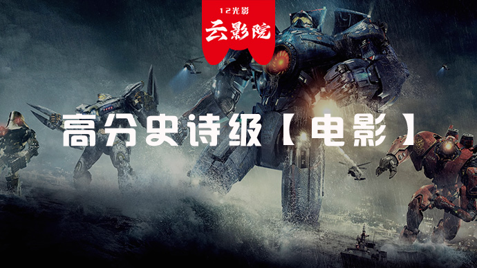 高分史诗级【电影】