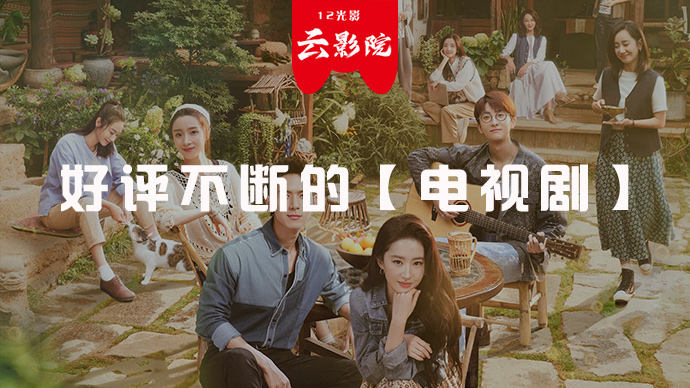 好评不断的【电视剧】