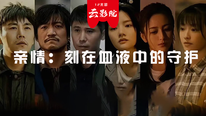 亲情片-刻在血液中的守护