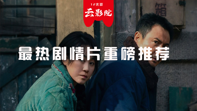 最热剧情片重磅推荐