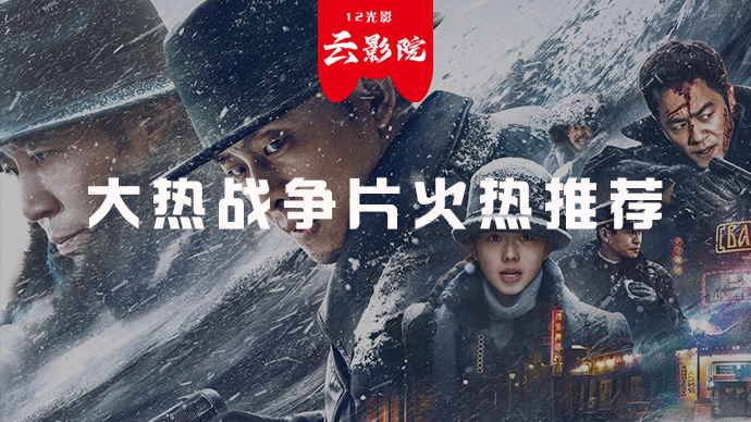 大热战争片火热推荐