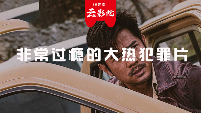 非常过瘾的大热犯罪片