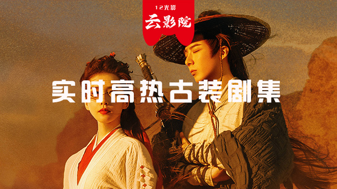 实时高热古装剧集