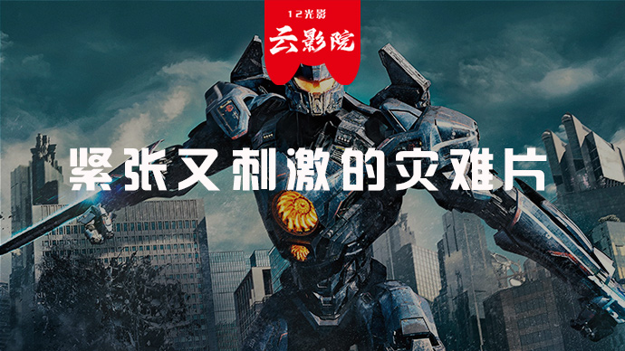 紧张又刺激的灾难片