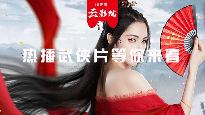 热播武侠片等你来看