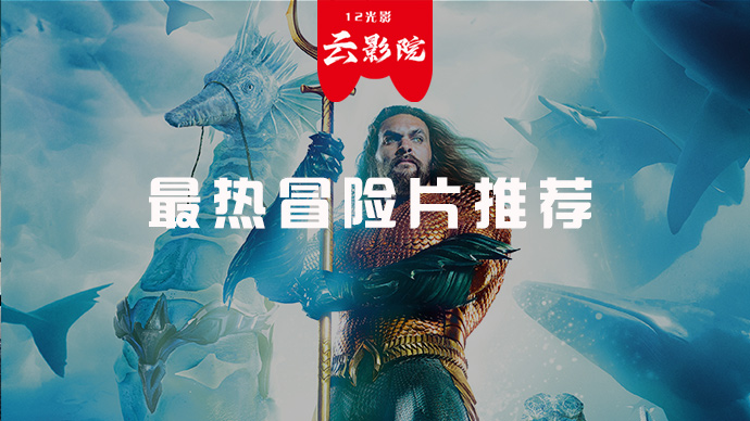 最热冒险片推荐