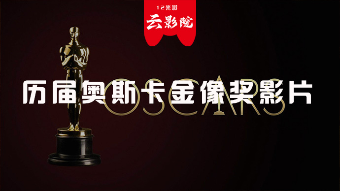 历届奥斯卡金像奖获奖影片