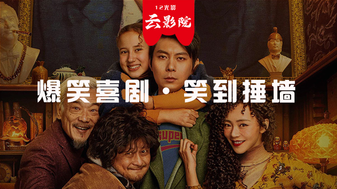 爆笑喜剧·笑到捶墙