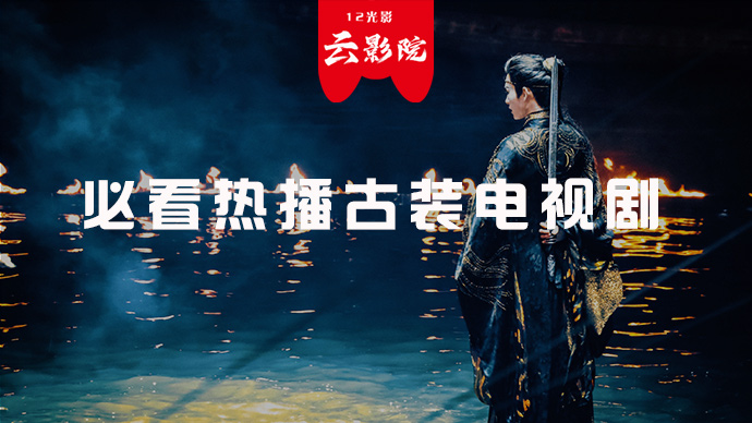 必看热播古装电视剧