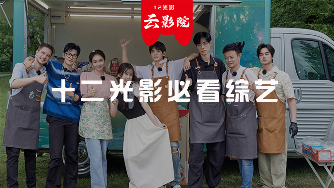 十二光影必看综艺