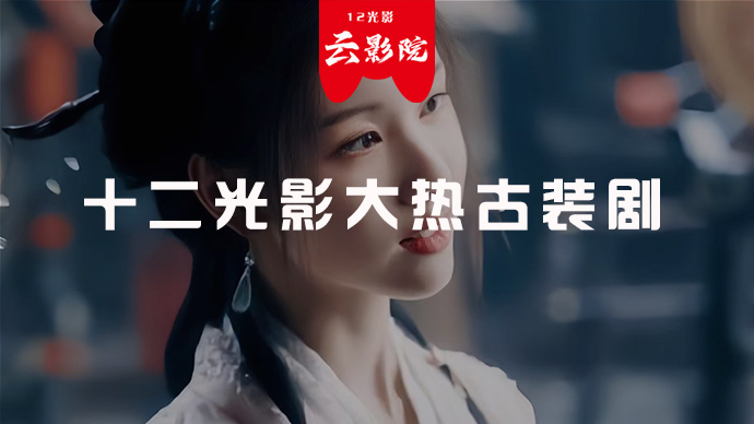 十二光影大热古装剧
