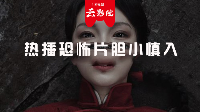 热播恐怖片胆小慎入