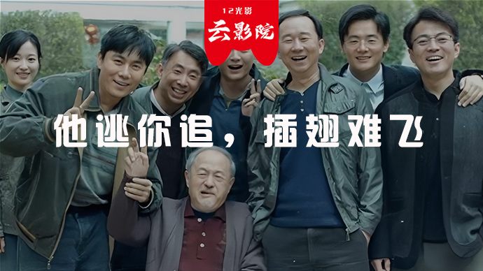 他逃你追，犯罪，插翅难飞