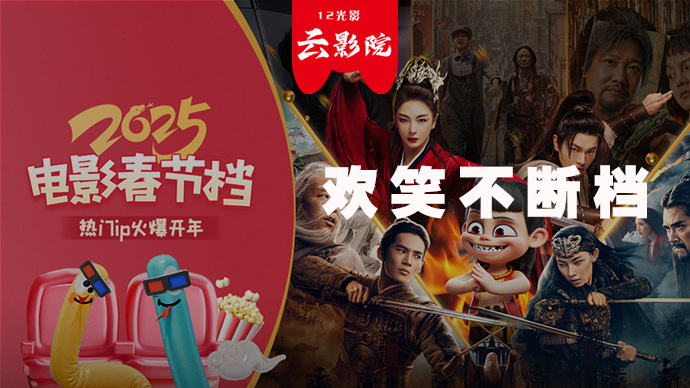 新春喜气福 | 欢笑不断档