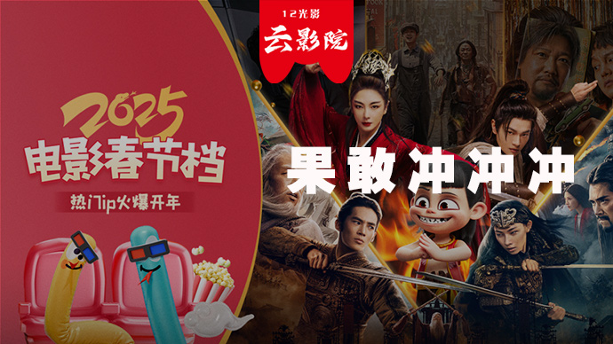 新春勇气福 | 果敢冲冲冲