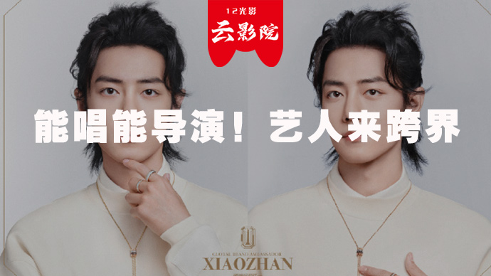 能唱能导演！艺人来跨界