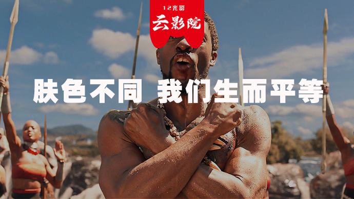 肤色不同，但我们生而平等