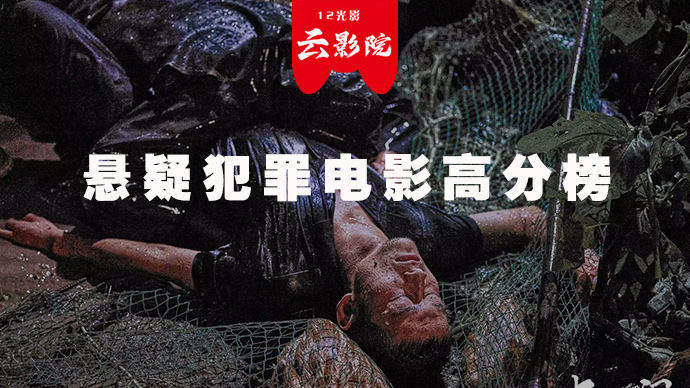 悬疑犯罪电影高分榜