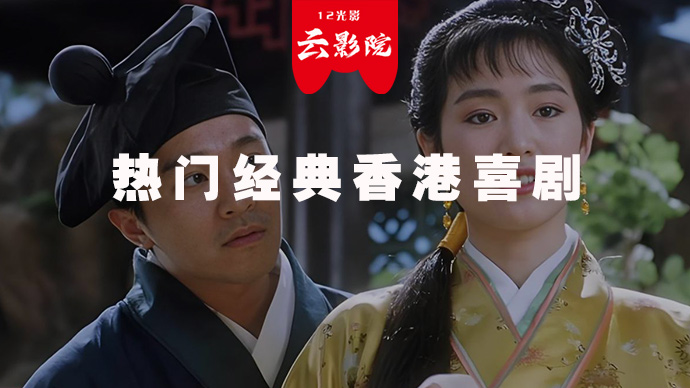 热门经典香港喜剧