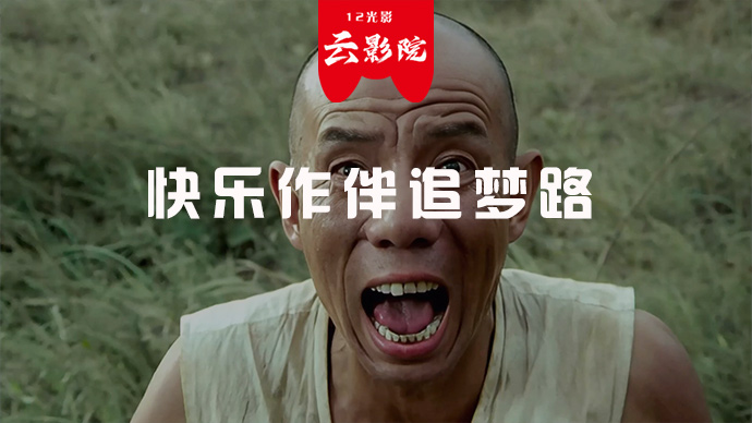 快乐作伴追梦路