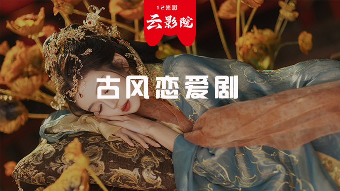 古风恋爱剧 原来这么上头