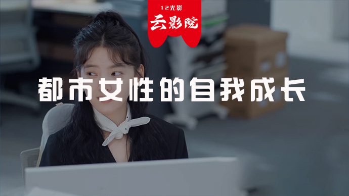 都市女性的自我成长