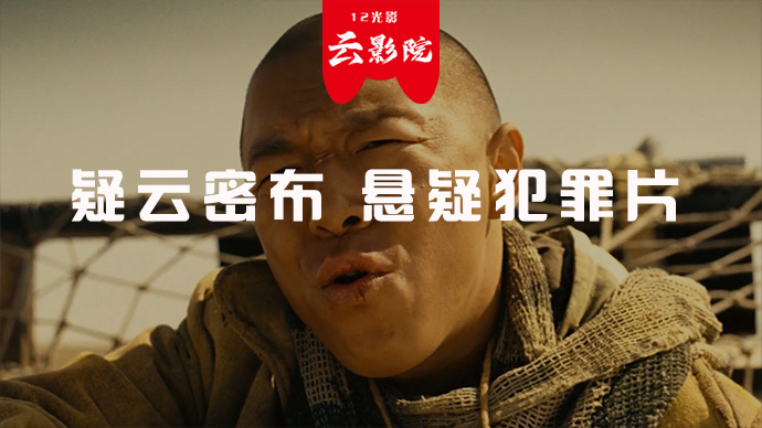 疑云密布 悬疑犯罪片