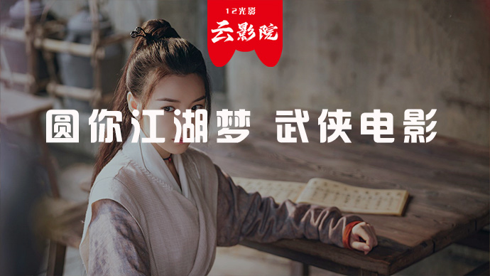 圆你江湖梦 武侠电影