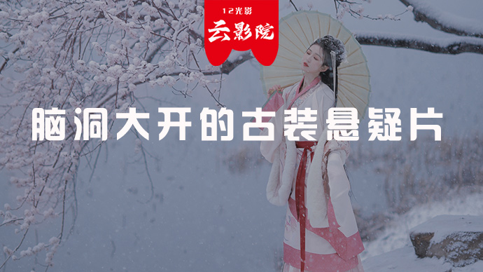 脑洞大开的古装悬疑片