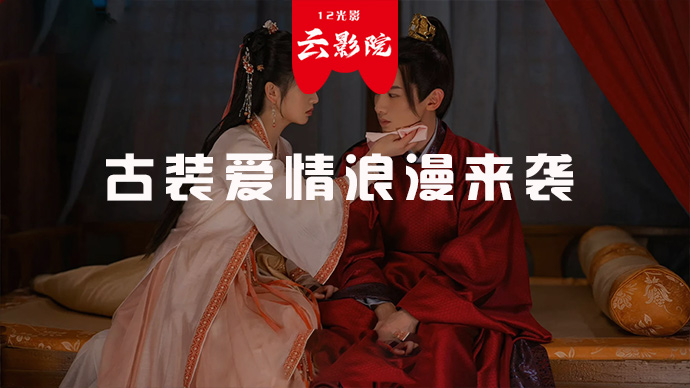 超心动@古装爱情浪漫来袭