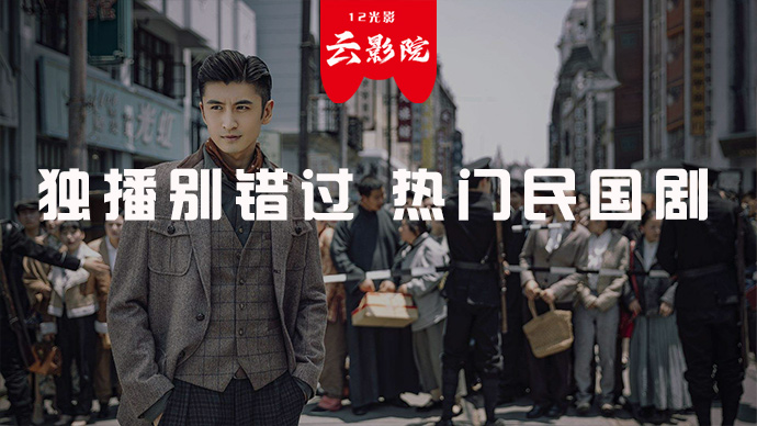 独播别错过 热门民国剧