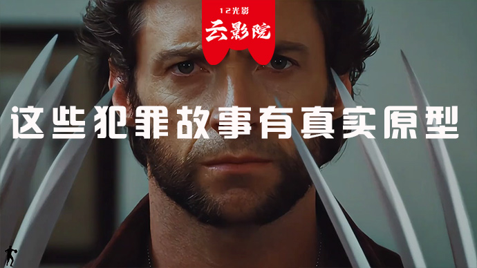 这些犯罪故事有真实原型