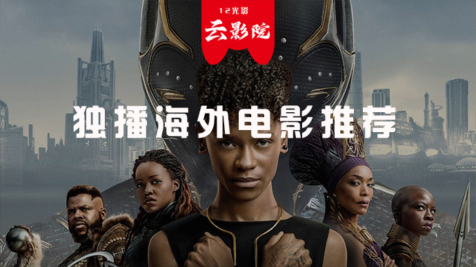 独播海外电影推荐