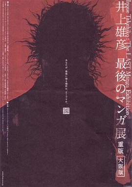 井上雄彦 最后的漫画展[电影解说]