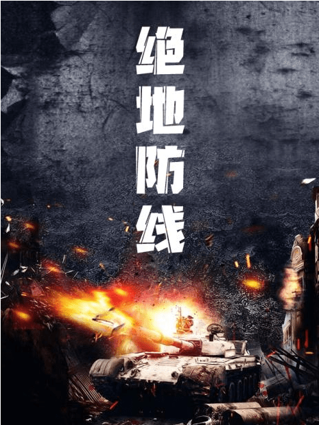 绝地防线