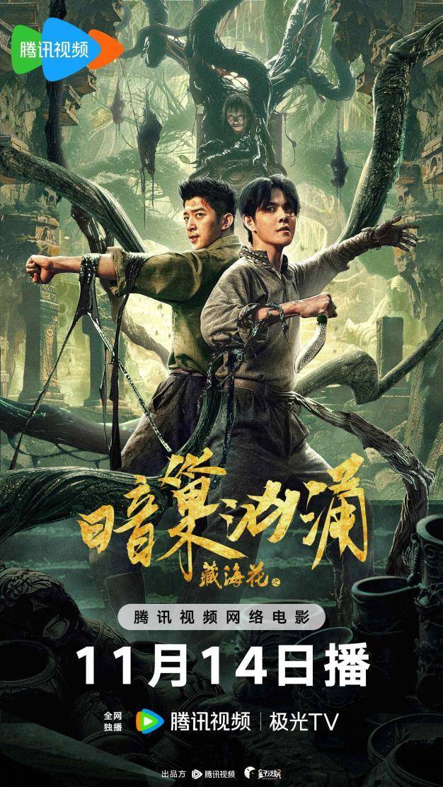 藏海花之暗巢汹涌