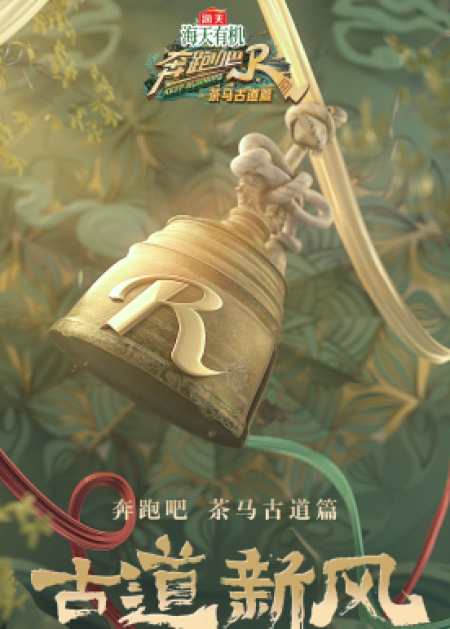 奔跑吧·茶马古道篇