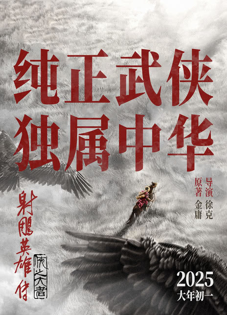 射雕英雄传：侠之大者