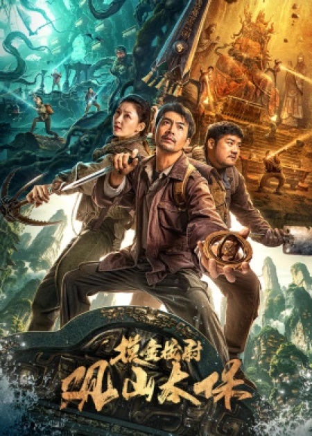 摸金校尉：观山太保