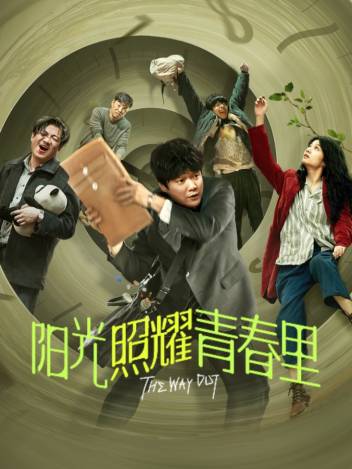 阳光照耀青春里