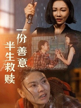 一份善意半生救赎