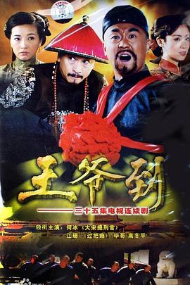 王爷到[电影解说]