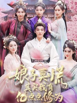 娘子莫慌其实我有亿点点修为